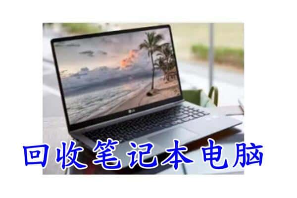 吉安市永新回收电脑