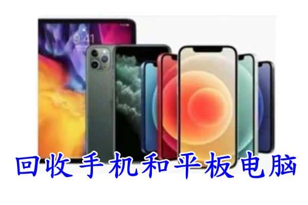 吉安市永新回收手机